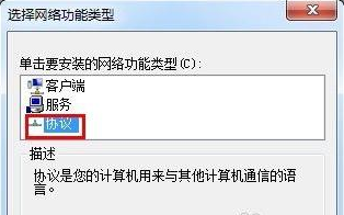Win7系统安装IPX协议的方法(1)