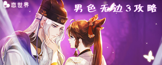 恋世界男色无边III双结局怎么达成 男色无边3江山如旧全攻略一览