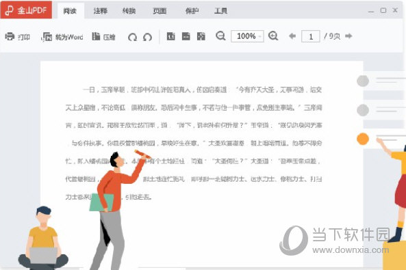 金山PDF编辑器
