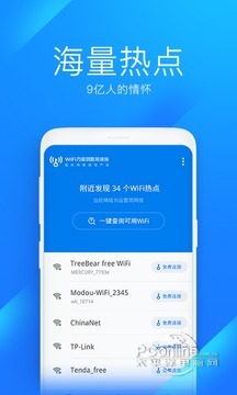 WiFi万能钥匙极速版