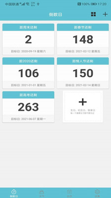 软趣生活倒数助手