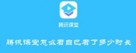 腾讯课堂怎么看自己看了多少时长  腾讯课堂自己看了多少时长如何查询