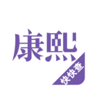 康熙字典快查手