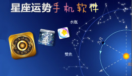 星座运势手机软件
