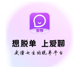 爱聊这个交友软件靠谱吗？爱聊怎么免费聊天？