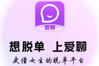 爱聊这个交友软件靠谱吗？爱聊怎么免费聊天？