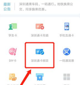 深圳通app怎么绑定深圳通实体卡 深圳通app绑定深圳通实体卡的方法