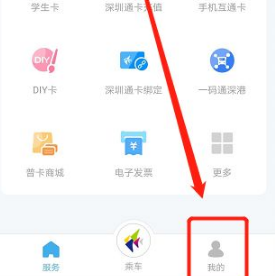 深圳通app怎么绑定深圳通实体卡 深圳通app绑定深圳通实体卡的方法