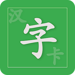 小学汉字卡