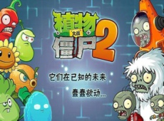 植物大战僵尸2摩登无尽挑战 八门神器带你通关