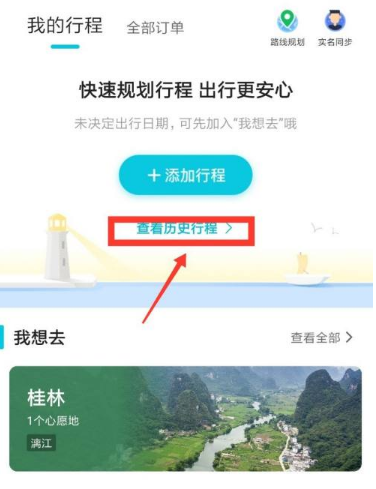 去哪儿旅行怎么查看足迹  去哪儿旅行查看历史行程方法