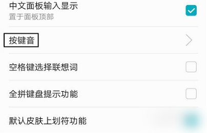 百度输入法华为版如何关闭按键声音 百度输入法华为版关闭按键音的教程