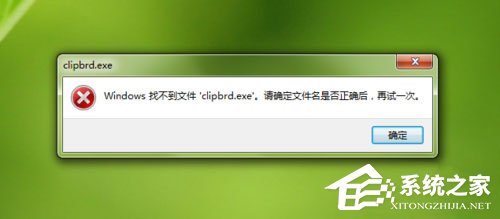 Win7打开剪贴板提示“Windows找不到clipbrd.exe文件”的解决办法(2)