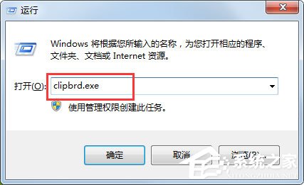 Win7打开剪贴板提示“Windows找不到clipbrd.exe文件”的解决办法(1)