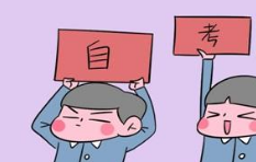 自考网课app大全