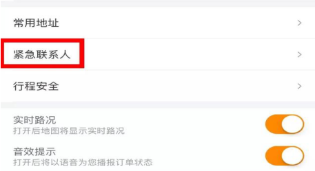滴滴紧急联系人怎么用 滴滴紧急联系人24小时怎么设置