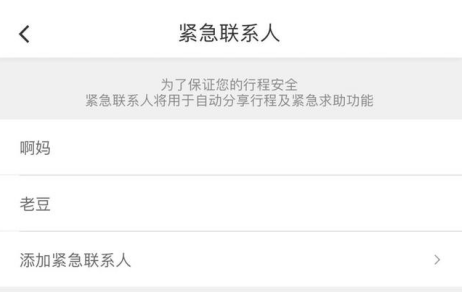 滴滴紧急联系人怎么用 滴滴紧急联系人24小时怎么设置