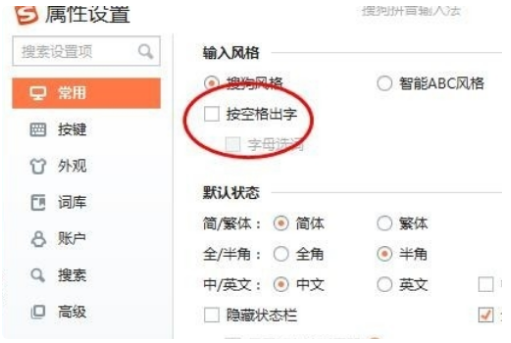 搜狗输入法为什么按空格出字  搜狗输入法按空格出字怎么设置