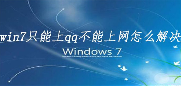 Win7电脑可以上QQ却打不开浏览器怎么办