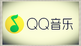 手机QQ音乐下载