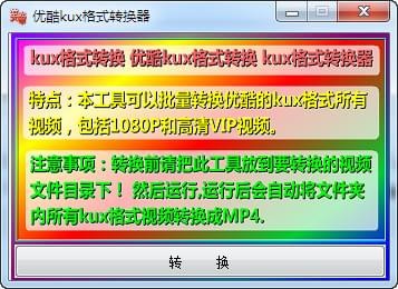 优酷kux格式转换器最新版