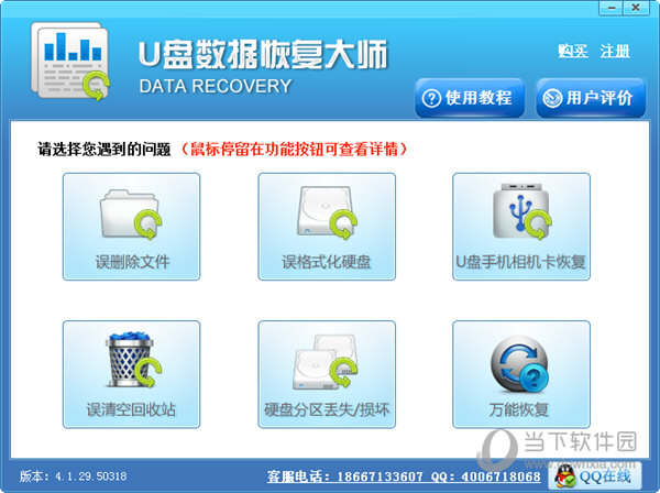 U盘数据恢复大师含注册码版