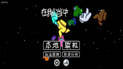 在我们当中中文