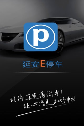延安E停车