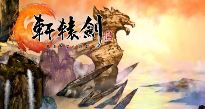 轩辕剑6全版本修改器