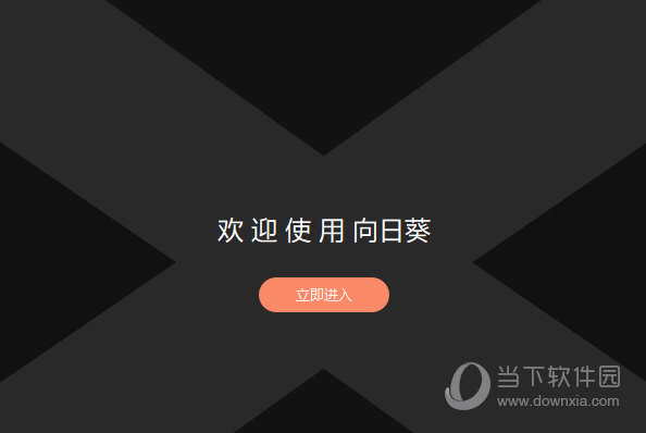向日葵免安装版