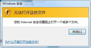 Win7系统提示Internet阻止打开文件的解决教程