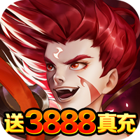 朝歌封神录送3888充值版