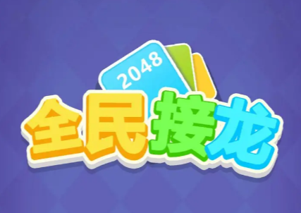 全民接龙2048红包版