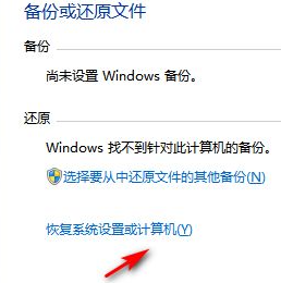 Win7系统恢复出厂设置的详细教程(4)