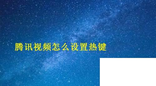 腾讯视频下载视频_腾讯视频怎么设置热键