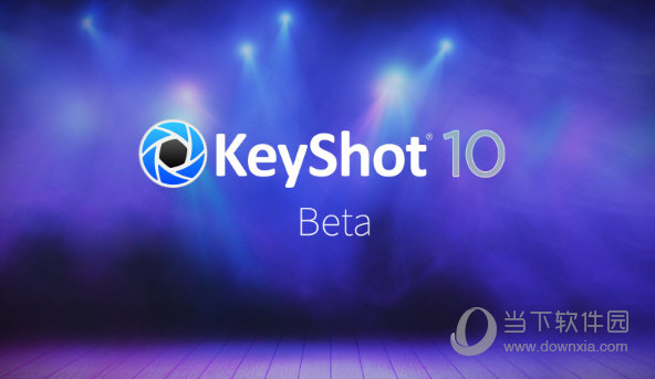 keyshot10中文 