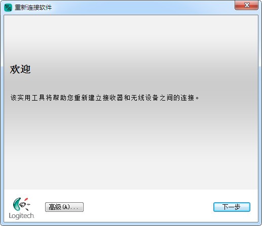 罗技重新连接软件下载_罗技(Logitech)连接实用程序