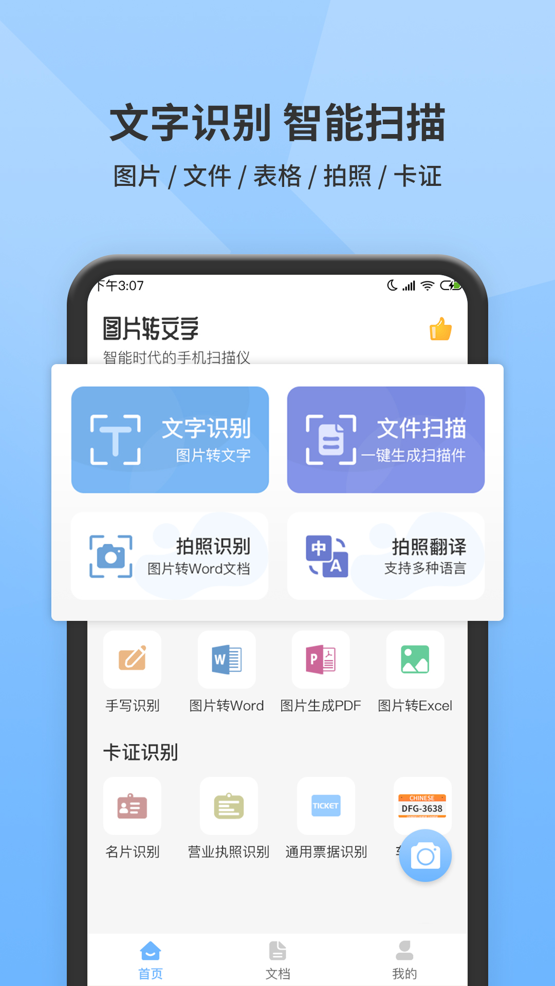 图片转文字扫描大师