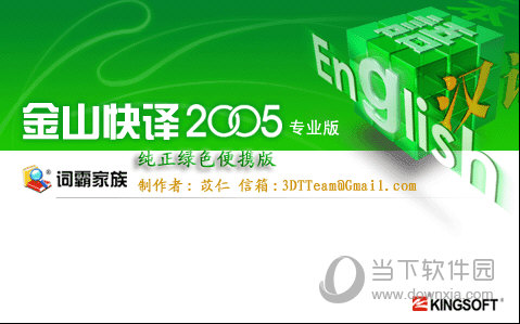 金山快译2005 