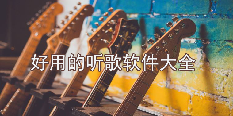 好用的听歌软件大全