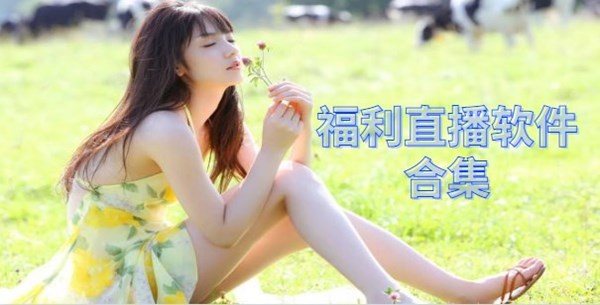 直播福利软件合集