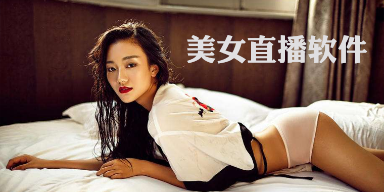 美女直播软件有哪些