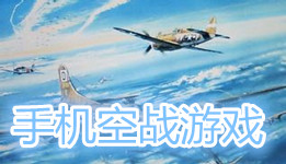 手机空战游戏下载