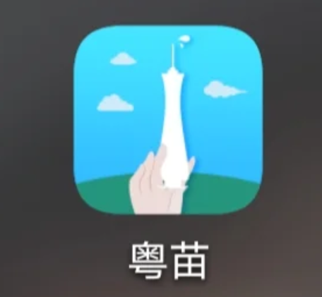 粤苗app注册不了怎么办？粤苗app注册收不到验证码吗？