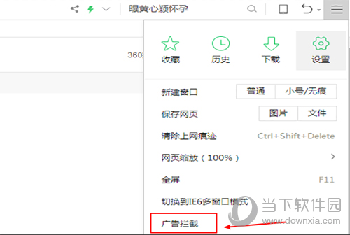 360安全浏览器怎么拦截弹窗广告 拦截方法介绍