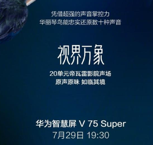 华为智慧屏v75super参数配置信息 华为智慧屏v75super屏幕供应商是谁