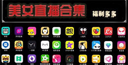 手机美女直播软件