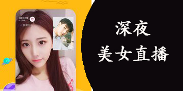 深夜美女真人直播软件下载