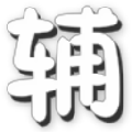 造梦西游4辰时辅助