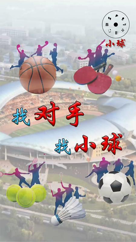 小球(小球比赛服务平台)